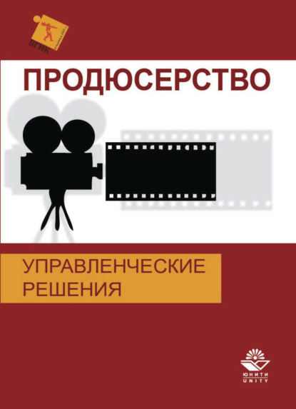 Продюсерство. Управленческие решения - Коллектив авторов