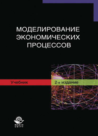 Моделирование экономических процессов - Коллектив авторов