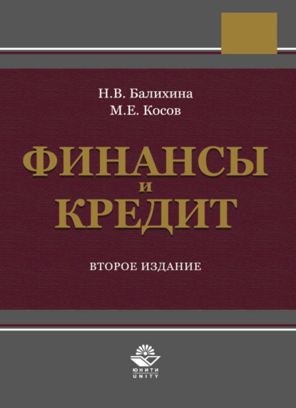 Финансы и кредит - Н. В. Балихина