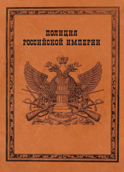 Полиция Российской империи - А. В. Борисов