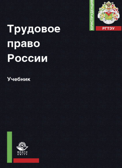 Трудовое право России - Коллектив авторов