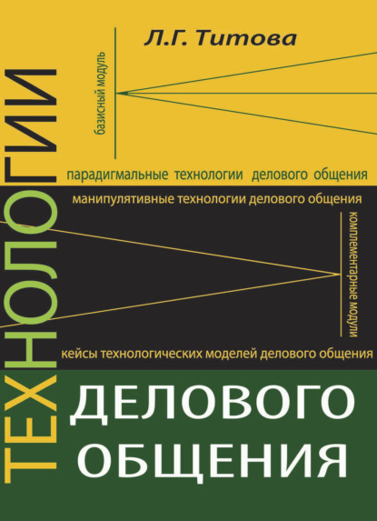 Технологии делового общения - Л. Г. Титова