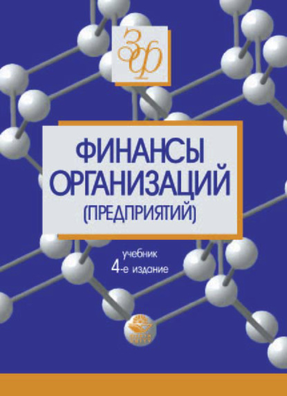 Финансы организаций (предприятий) - Коллектив авторов