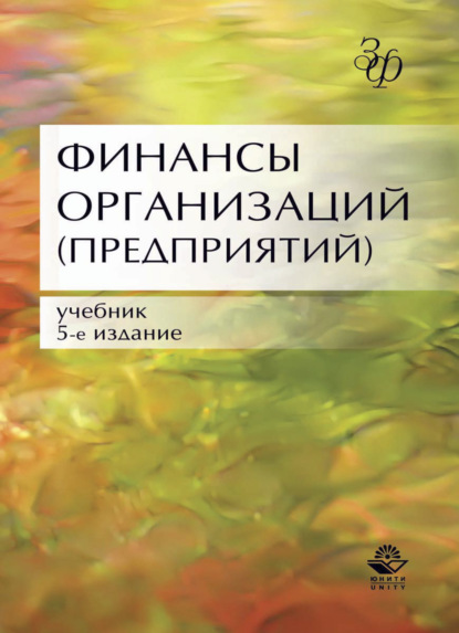 Финансы организаций (предприятий) - Коллектив авторов