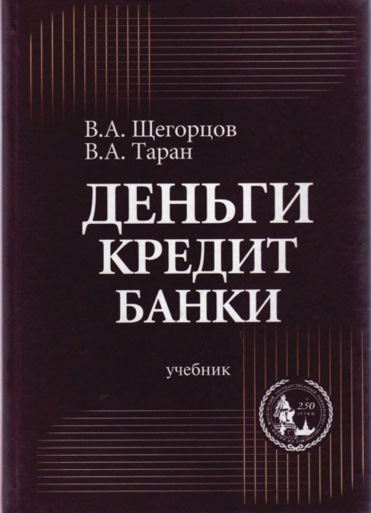 Деньги, кредит, банки - В. А. Таран