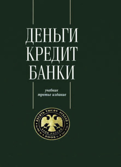 Деньги. Кредит. Банки - Коллектив авторов