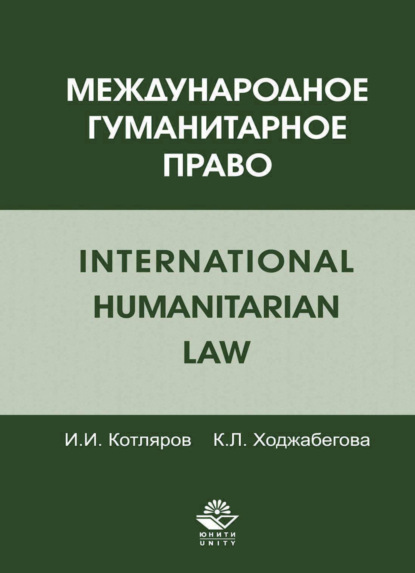 Международное гуманитарное право - И. И. Котляров