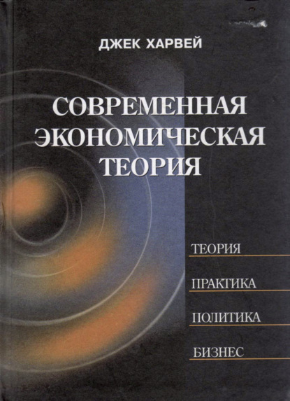 Современная экономическая теория - Дж. Харвей