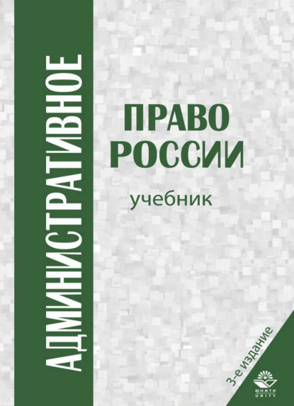 Административное право России - Коллектив авторов