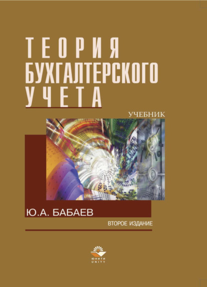 Теория бухгалтерского учета - Ю. А. Бабаев