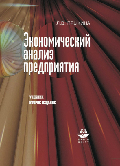 Экономический анализ предприятия - Л. В. Прыкина