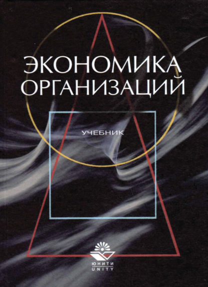 Экономика организаций (предприятий) - Коллектив авторов