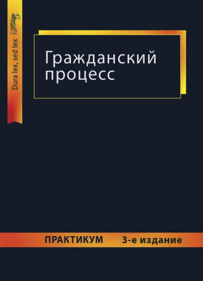 Гражданский процесс. Практикум - Коллектив авторов