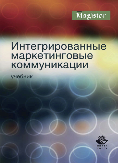 Интегрированные маркетинговые коммуникации - Коллектив авторов