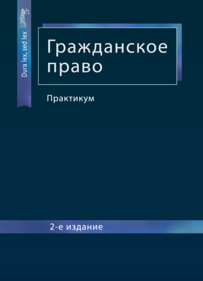 Гражданское право. Практикум - Коллектив авторов