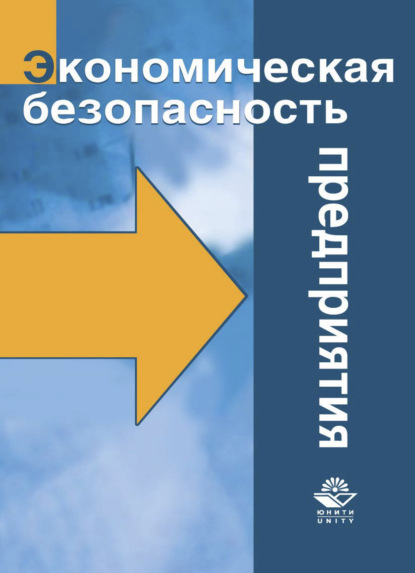 Экономическая безопасность предприятия - А. Е. Суглобов