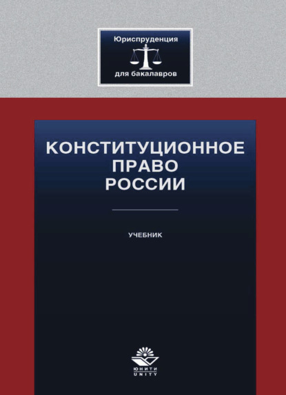 Конституционное право России - Коллектив авторов