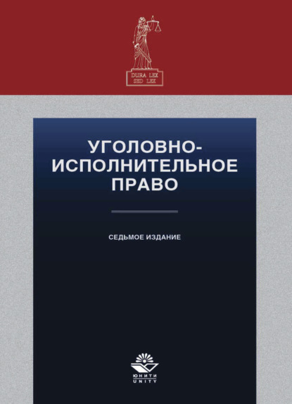 Уголовно-исполнительное право - Коллектив авторов