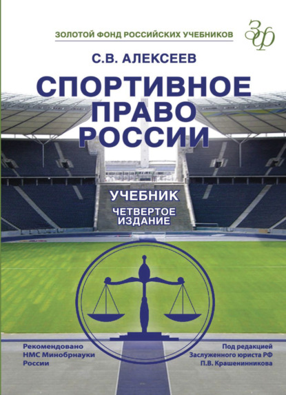 Спортивное право России - С. В. Алексеев