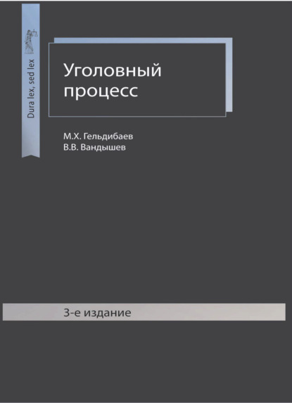 Уголовный процесс - М. Х. Гельдибаев