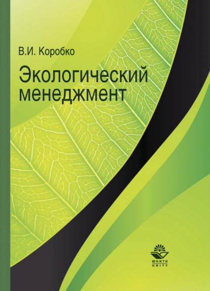 Экологический менеджмент - В. Коробко