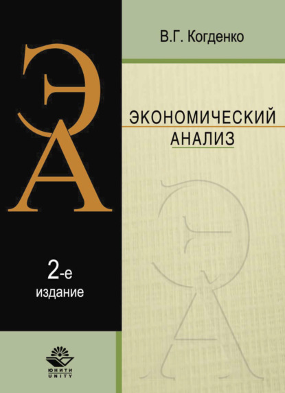 Экономический анализ - В. Когденко