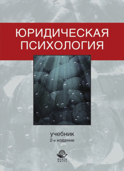 Юридическая психология - Коллектив авторов