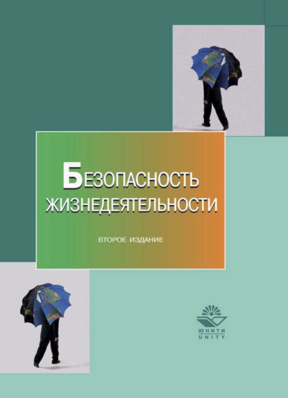 Безопасность жизнедеятельности - Коллектив авторов