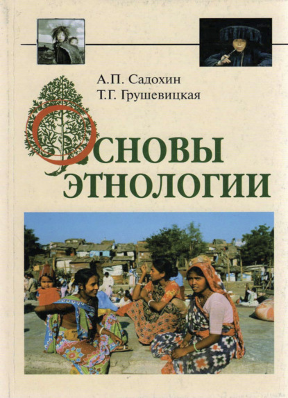 Основы этнологии - А. П. Садохин