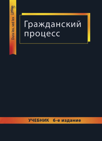 Гражданский процесс - Коллектив авторов