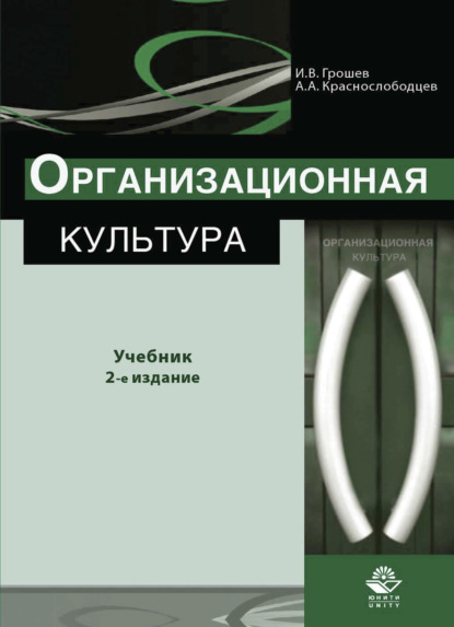 Организационная культура - А. А. Краснослободцев