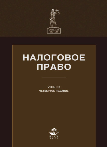 Налоговое право - Коллектив авторов