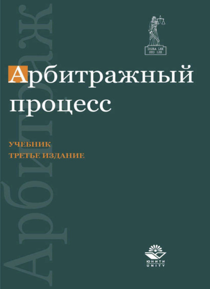 Арбитражный процесс - Коллектив авторов