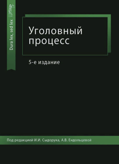 Уголовный процесс - Коллектив авторов