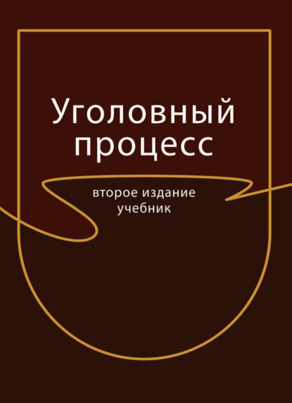 Уголовный процесс - Коллектив авторов