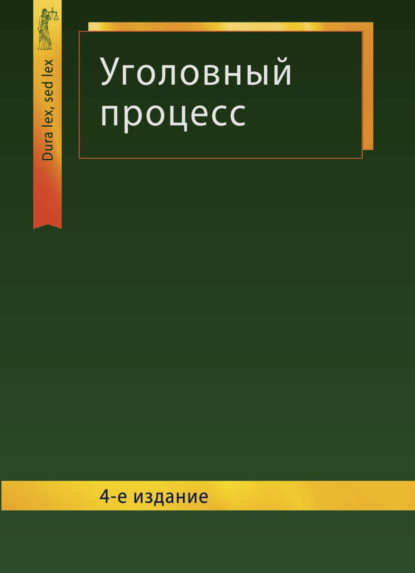 Уголовный процесс - Коллектив авторов