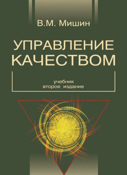 Управление качеством - В. М. Мишин