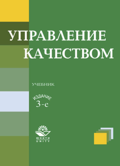 Управление качеством - Коллектив авторов