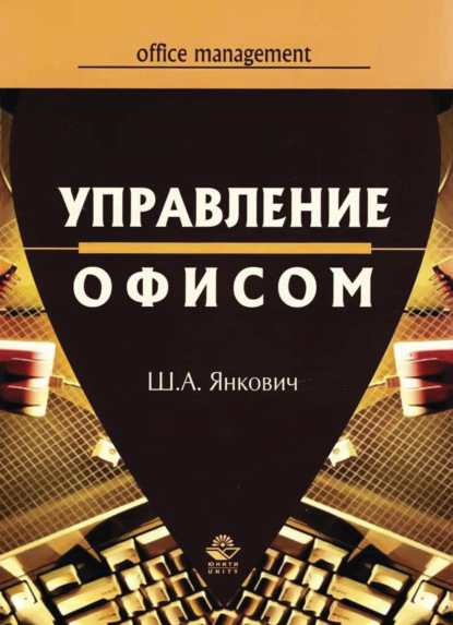 Управление офисом - Ш. Янкович