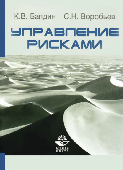 Управление рисками - К. В. Балдин