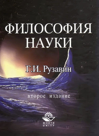 Философия науки - Г. И. Рузавин