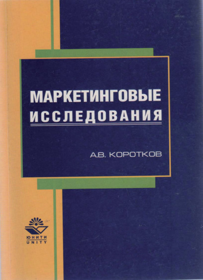 Маркетинговые исследования - А. В. Коротков