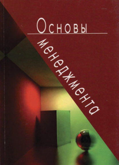 Основы менеджмента - Коллектив авторов