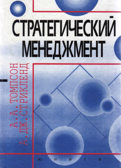 Стратегический менеджмент - Артур А. Томпсон