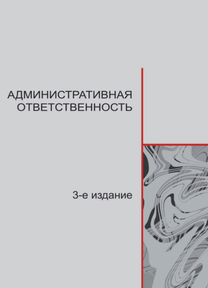 Административная ответственность - Коллектив авторов