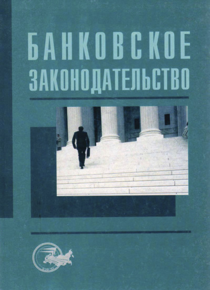 Банковское законодательство - Коллектив авторов