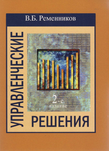 Управленческие решения - В. Ременников