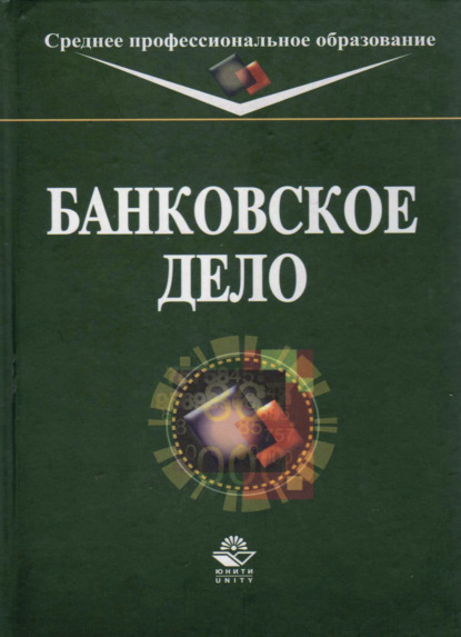 Банковское дело - Коллектив авторов