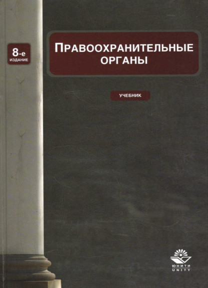 Правоохранительные органы - Коллектив авторов