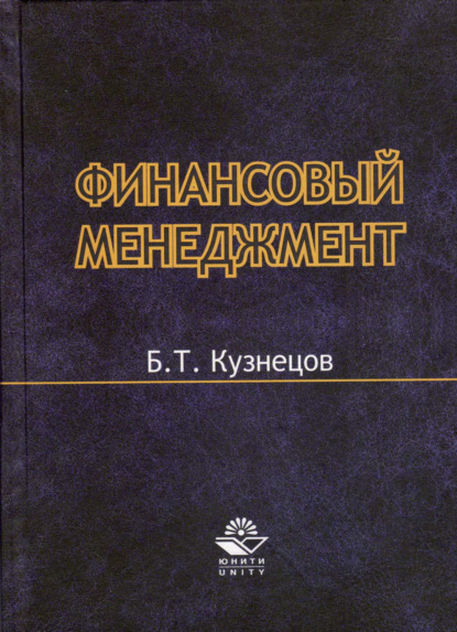 Финансовый менеджмент - Б. Т. Кузнецов